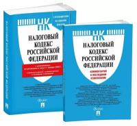 Книга Налоговый кодекс РФ Ч.1 и 2 по сост. на 1.01.22 Комп.2-х книг с коммен