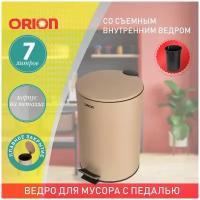 Ведро для мусора ORION 410072 с педалью и внутренним пластиковым ведром, крышка с микролифтом, 7 литров