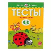 Книга Первые шаги. Тесты для детей 2 - 3 лет. Земцова О.Н