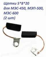 Щетки AEZ 5*8*20 подходят для МЭС-450, МЭП-500, МЭС-600 (2 шт) №429