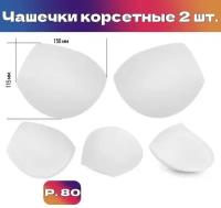 Чашечки корсетные TBY-01.01 с эффектом push-up р.80 цв. белый уп.1 пара