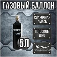 Баллон сварочная смесь 5 л РИФ