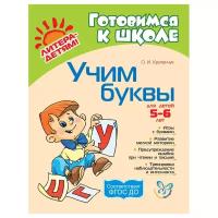 Учим буквы 5-6 лет (Литера)