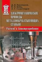 Электромеханические приводы металлообрабатывающих станков. Расчет и конструирование