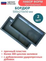 Набор форм для бордюра тротуарного, садовых дорожек; Размеры 500х210х50 мм