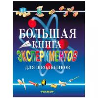 None. Большая книга экспериментов для школьников. Энциклопедии