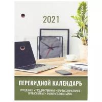 Календарь перекидной настольный на 2021 год 