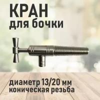 Краник для дубовой бочки из нержавеющей стали 13/20 мм