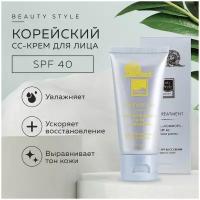 Корейский CC-крем для лица комфорт, увлажняющий тональный крем с SPF 40, 50мл, Beauty Style