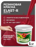 Эластичная краска Elast-R, Рубиновый красный, Сверхстойкое, 1000г