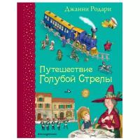 Книги в твёрдом переплёте Эксмо Путешествие Голубой Стрелы (ил. И. Панкова). Родари Дж