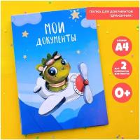 Папка для документов ребенка А4 