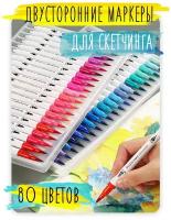 Акварельные маркеры на водной основе, с кисточкой, двусторонний набор фломастеров (письмо, текст, рисунок, скетчинг, манга, скрапбукинг) 80 цветов