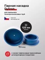 Парная насадка синий тефлон Dytron DN 125 для паяльника полипропиленовых труб