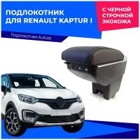 Подлокотник для Renault Kaptur I / Рено Каптюр 1 2016+ c USB, с черной строчкой экокожа