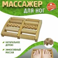 Массажер для ног зубчатый 