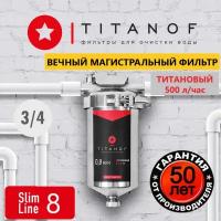 Магистральный фильтр титановый, проточный TITANOF ПТФ 1 - (500 л/час) из нержавеющей стали Slim Line 8