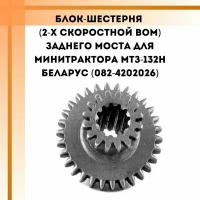 Блок-шестерня (2-х скоростной ВОМ) заднего моста для минитрактора МТЗ-132Н беларус (082-4202026)