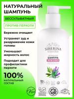 SIBERINA шампунь 100% натуральный Против перхоти