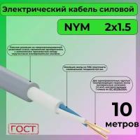 Провод электрический/кабель ГОСТ NYM 2х1,5 (N,PE) - 10 м. Конкорд