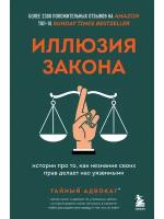 Иллюзия закона. Истории про то, как незнание своих прав делает нас уязвимыми