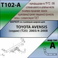 Фаркоп T102-A Лидер плюс для TOYOTA AVENSIS (седан) (Т25) 2003/4-2008 (без электрики)