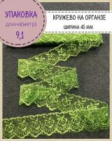 Кружево вышитое на органзе/кружевная тесьма для рукоделия и шитья, ширина 4.5см, цв. зеленый, упаковка 9.1 метр