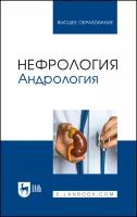 Неймарк А. И, Неймарк Б. А. Нефрология. Андрология. Учебное пособие для вузов