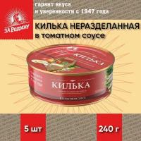 Килька неразделанная в томатном соусе, За Родину, 5 шт. по 240 г