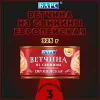 Ветчина из свинины Европейская, Барс, 3 шт. по 325 г