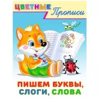 Рабочие тетради и прописи Фламинго Цветные прописи «Пишем буквы, слоги, слова»