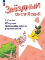 Английский язык. Сборник грамматических упражнений. 4 класс, 2 023