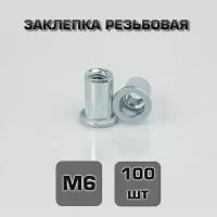 Заклепка резьбовая М6 100шт. Стандартный борт