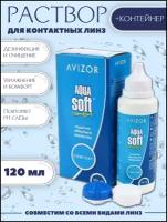 AVIZOR AQUA soft раствор для линз, 120 мл + контейнер