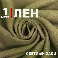 Ткань Лен Светлый Хаки, отрез 1м х 150см, плотность 165 гр