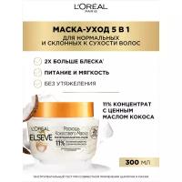 L'Oreal Paris Elseve Маска-уход 5в1 для нормальных и склонных к сухости волос Роскошь Кокосового Масла, 342 г, 300 мл, банка