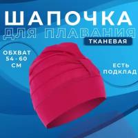 Шапочка ONLYTOP, для плавания, объёмная, обхват 54-60 см, с подкладом, цвет фуксия