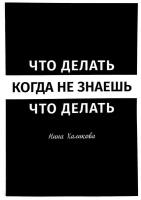 Что делать, когда не знаешь, что делать/Нина Халикова/психологическая помощь/карманный психолог/экспресс психолог