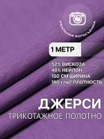 Трикотаж ткань джерси для шитья фиалка MDC FABRICS NR150/15 для одежды. Отрез 1 метр