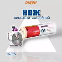 Дисковый раскройный нож DISON DS-T65