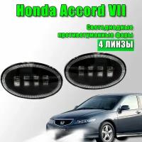 Светодиодные противотуманные фары Honda Accord 7 / Хонда Аккорд 7 рестайлинг 2 шт. 12в