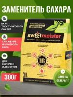 Сахарозаменитель Sweetmeister (Свитмайстер) для выпечки и десертов, 300 гр