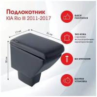 Подлокотник KIA Rio III 2011-2017 черный, эко-кожа FR358QS/DR358QS