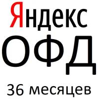 Код активации Яндекс ОФД на 36 месяцев