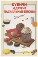 Книга: Куличи и другие пасхальные блюда / Вайник А. Г