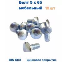 Болт мебельный 5х65 DIN 603