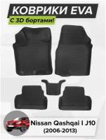 3D EVA коврики с бортиками в салон для автомобиля Nissan Qashqai I J10, Ниссан Кашкай J10, 1-ое поколение, 2006-2013 ЭВА ЕВА Соты