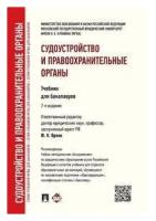 Орлов Ю. К. Судоустройство и правоохранительные органы. Учебник для бакалавров. -