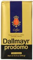 Кофе молотый Dallmayr Prodomo вакуумная упаковка, 250 г, вакуумная упаковка