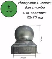 Наконечник с шаром, навершие на забор, заглушка, крышка для столба, кованый декор на трубу 30х30 мм. В наборе 6 шт